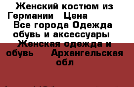 Женский костюм из Германии › Цена ­ 2 000 - Все города Одежда, обувь и аксессуары » Женская одежда и обувь   . Архангельская обл.